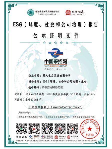 英大電力裝備有限公司_ESG（環(huán)境、社會和公司治理）報告